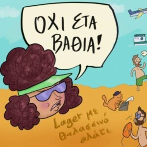 ΟΧΙ ΣΤΑ ΒΑΘΙΑ! (με Θαλασσινό Αλάτι)
