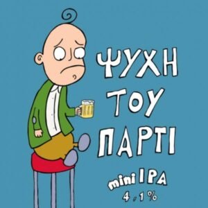 ΨΥΧΗ ΤΟΥ ΠΑΡΤΙ (mini IPA - 4.1% vol)